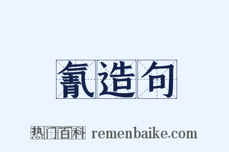 氰造句是什么意思的图片